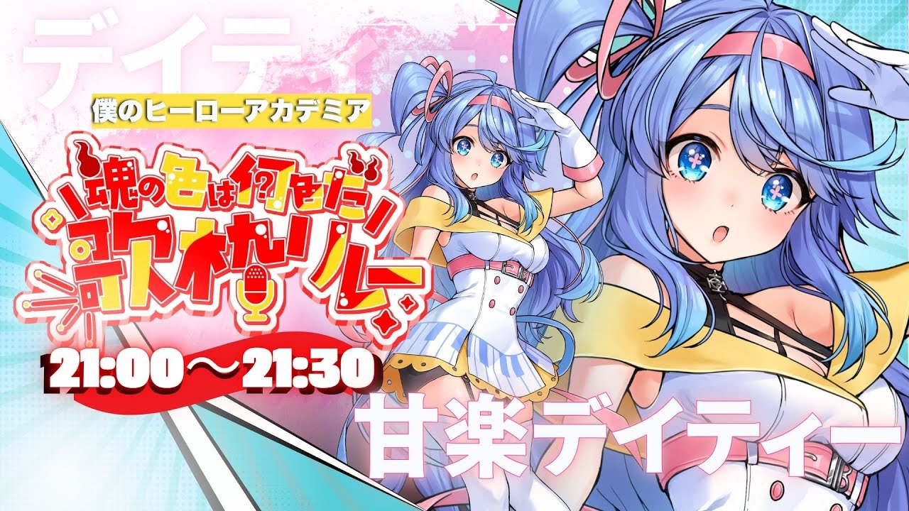 【#魂の色は何色だ歌枠リレー】私が来たー！ヒロアカ歌枠だー！👊✨【VEE/#甘楽デイティー 】