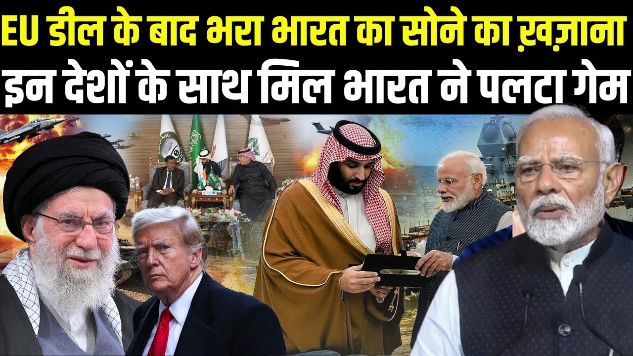 रातोंरात भारत ने भरा सोने का खजाना, डॉलर बर्बाद, यूरोप से डील के ठीक बाद भारत ने पलटा खेल