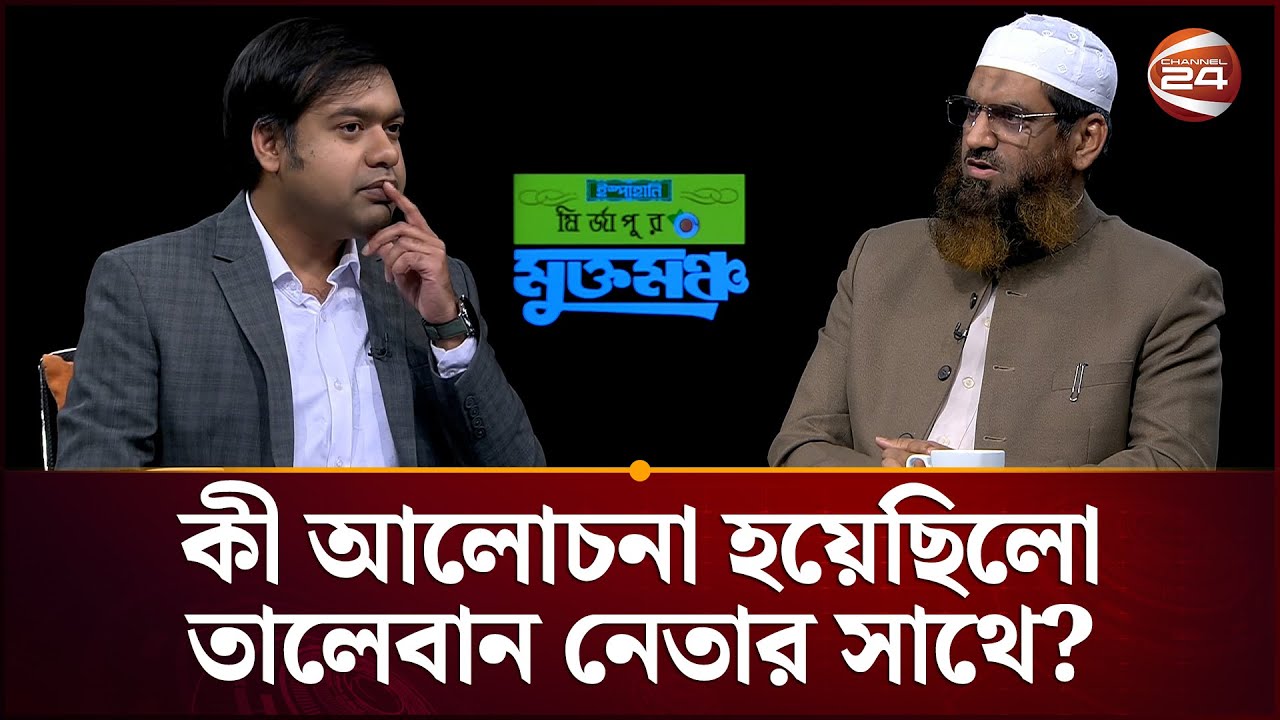 কী আলোচনা হয়েছিলো তালেবান নেতার সাথে? | Election 2026 | Bangladesh Khelafat Majlis | Channel 24
