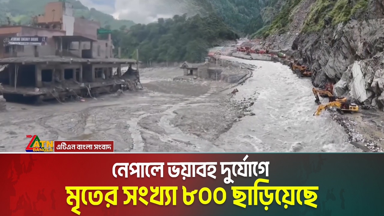 নেপালে ভ/য়া/ব/হ দুর্যোগে মৃ/তে/র সংখ্যা ৮০০ ছাড়িয়েছে। নিখোঁজ রয়েছেন ৩ হাজারের বেশি মানুষ। Nepal