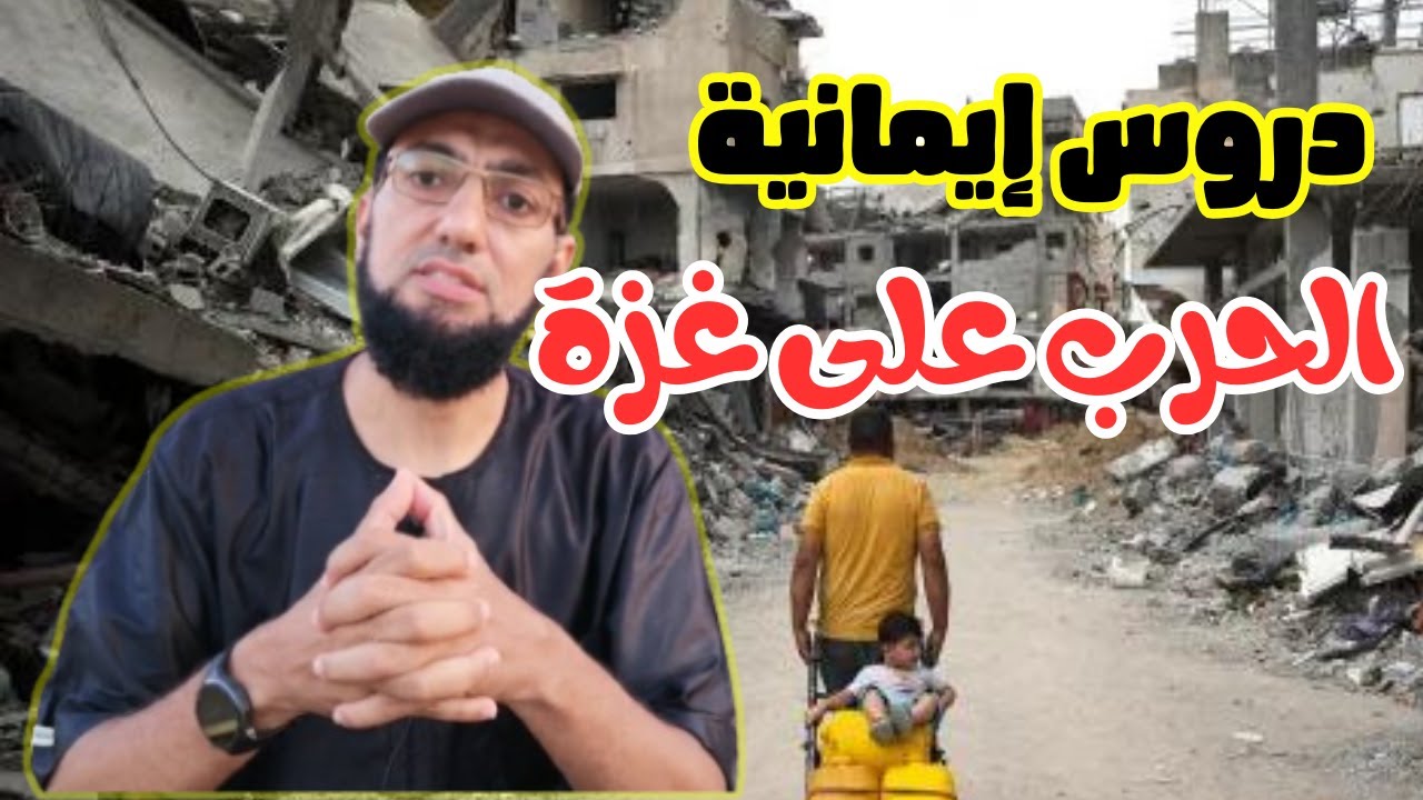 الحرب على غزة .. دروس إيمانية من داخل غزة