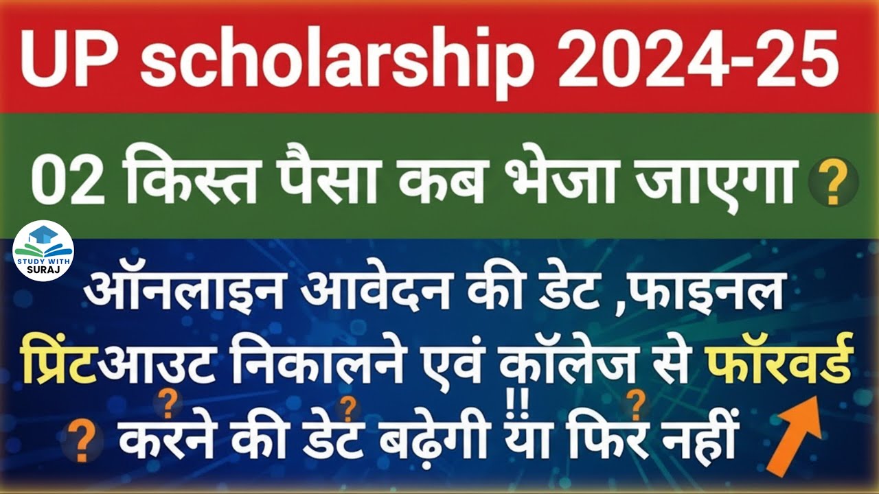 अब आएगा पैसा अकाउंट में! | UP Scholarship 2024-25 की बड़ी अपडेट | Suraj Exam Prep | Second
