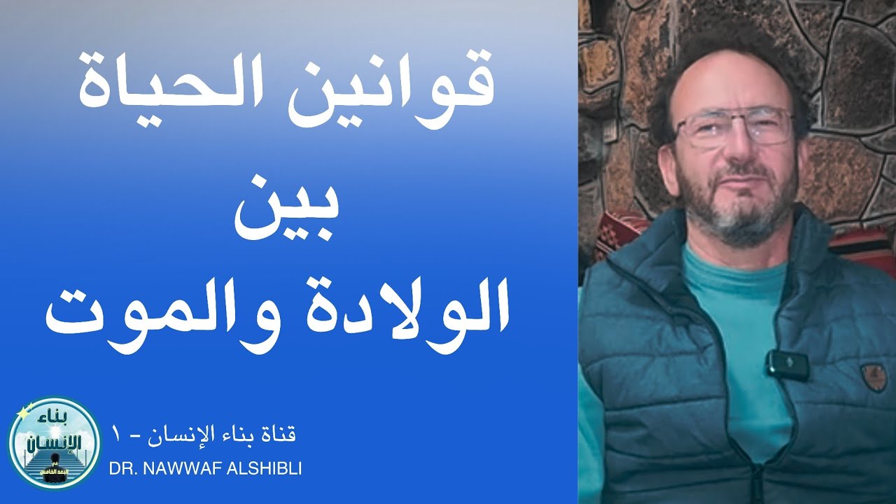 الوفاة المباركة/قوانين الحياة بين الولادة والموت