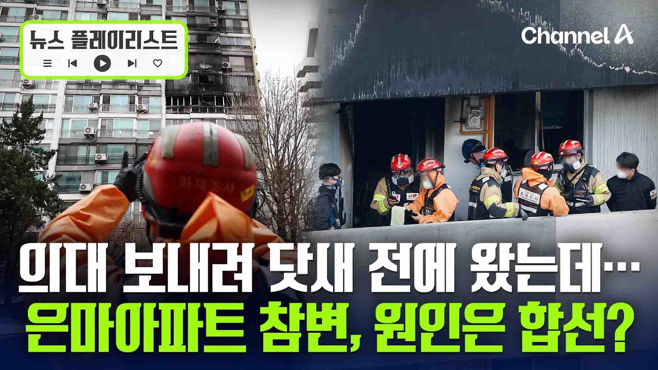 닷새 전 이사왔는데…의사 되려던 10대, 화재에 스러져 [뉴스플레이리스트] / 채널A