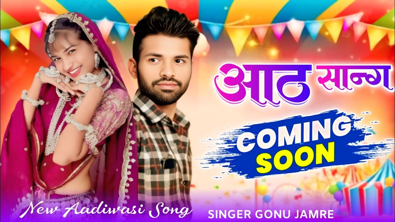 आठ नये सोंग 🖕 बहुत जल्द आपके बीच आ रहे 🖕 सिंगर गोनु जमरे न्यू सॉन्ग Singer Gonu Jamre 🖕 Ka Nye Song 