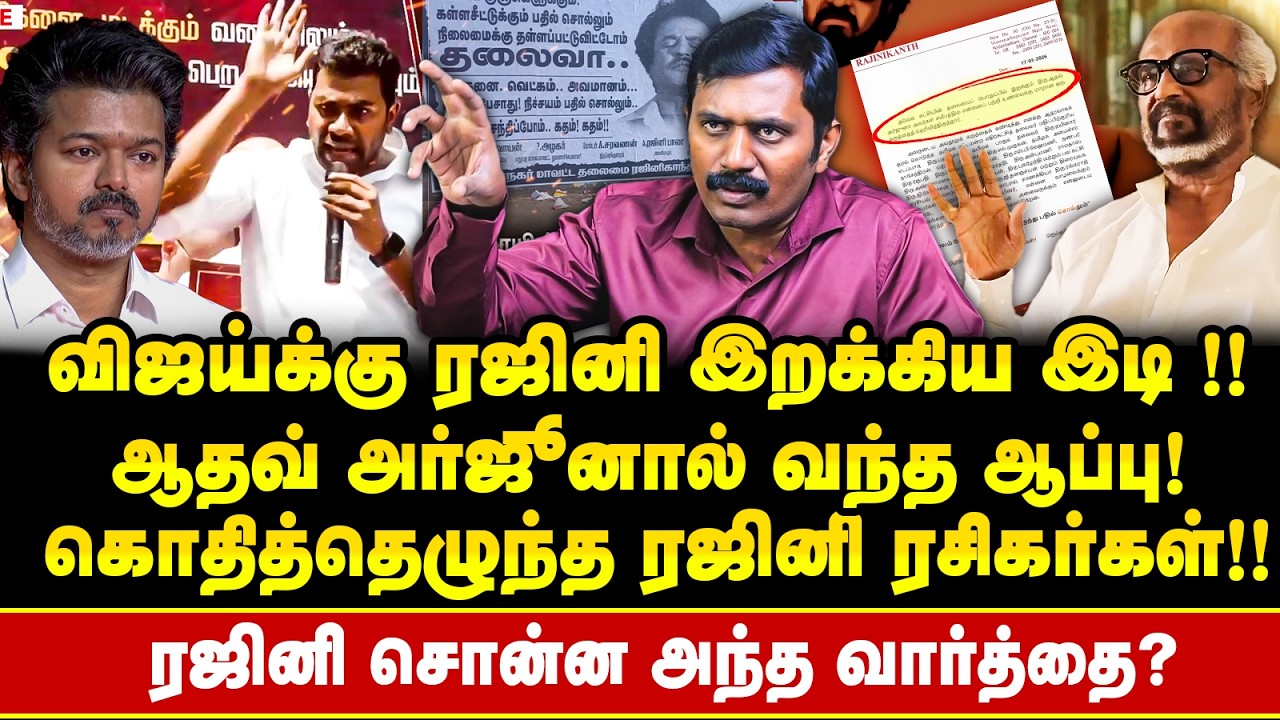 Vijay, ஆதவ் அர்ஜுனவை வெளுத்துவிட்ட Rajini !! வைரலான அந்த அறிக்கை !! மதுரையில் ஒட்டப்பட்ட Poster ?
