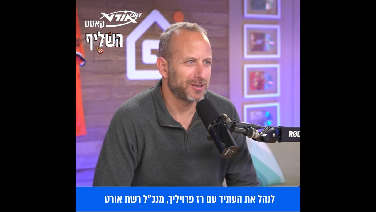 אורטקאסט השליף - פרק 25 לנהל את העתיד עם רז פרויליך, מנכ
