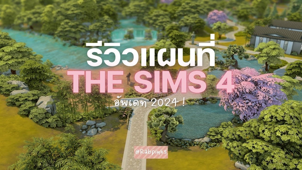 รีวิวแมพในเกมส์ เดอะซิมส์ 4 ( เฉพาะ dlc )🌻 The sims 4