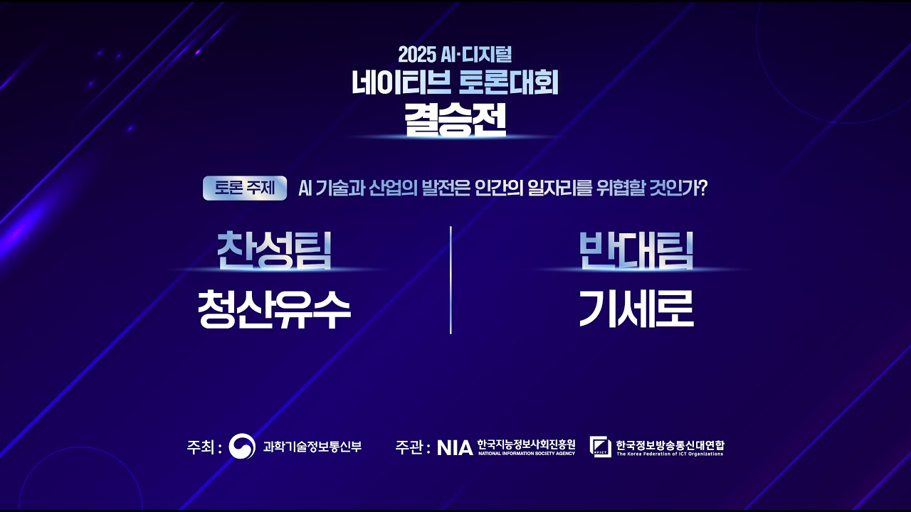 2025 AI 디지털 네이티브 토론대회 중등부 결승전