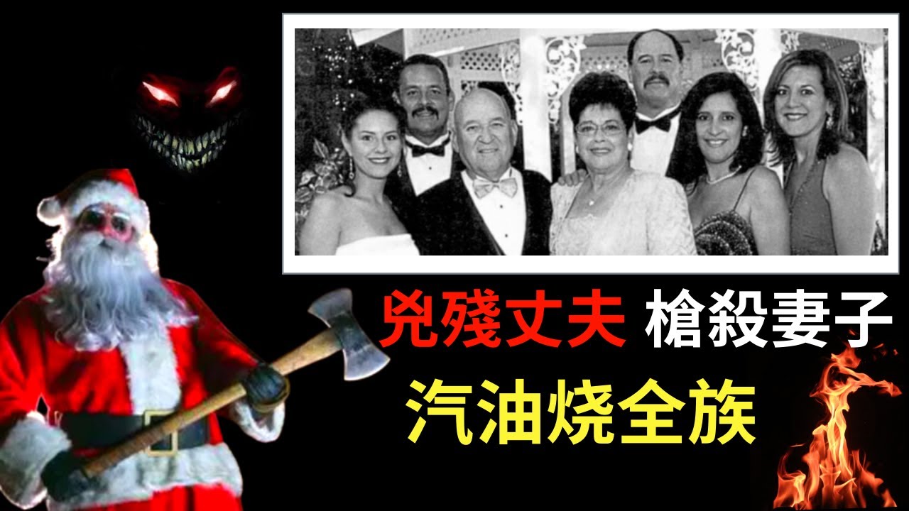 平安夜不平安，离婚後为钱火烧妻子全族  | 奇案專查 | 危險檔案 [粵語版 ]