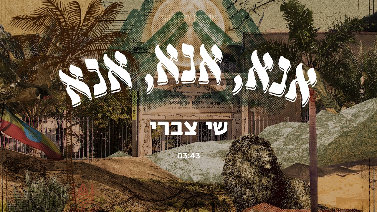 שי צברי - אנא, אנא, אנא