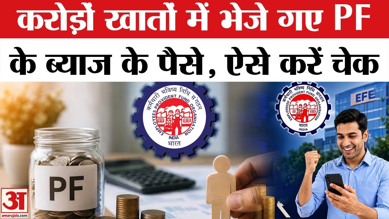 PF Interest Credited In PF Account: खाते में भेजे गए PF के ब्याज के पैसे, Account में आए या नहीं