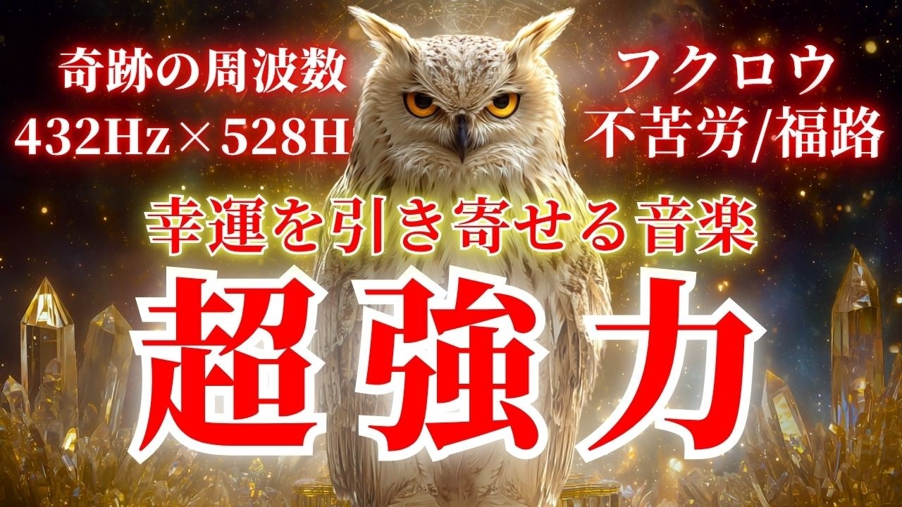 【超強力】幸運を引き寄せるフクロウ（不苦労・福路）の音源 / あらゆる奇跡が起こる周波数 / ソルフェジオ432x528Hz・金運・恋愛運・商売繁盛・開運