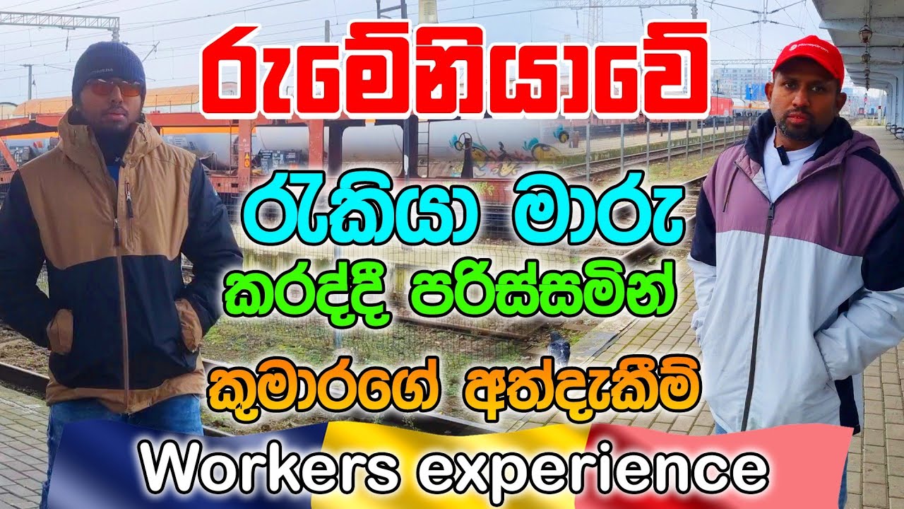 Don't make this mistake when changing jobs in Romania|රුමේනියාවේ රැකියා මාරු කරද්දී පරිස්සමින් 🤔