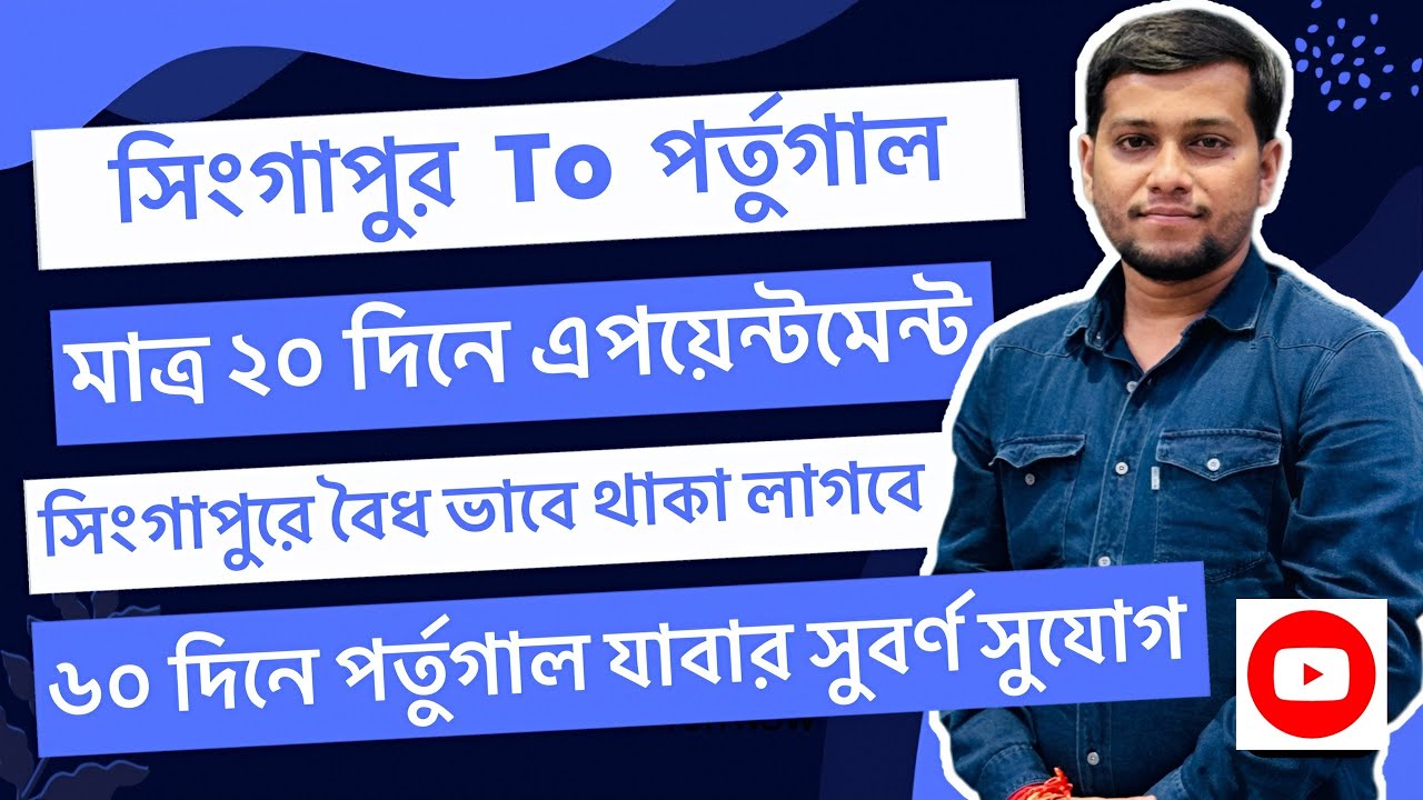 সিংগাপুর To পর্তুগাল 🇵🇹 | পর্তুগাল D1 ওয়ার্ক পারমিট ভিসা | মাত্র ৬০ দিনে সিংগাপুর থেকে পর্তুগাল 🇵🇹