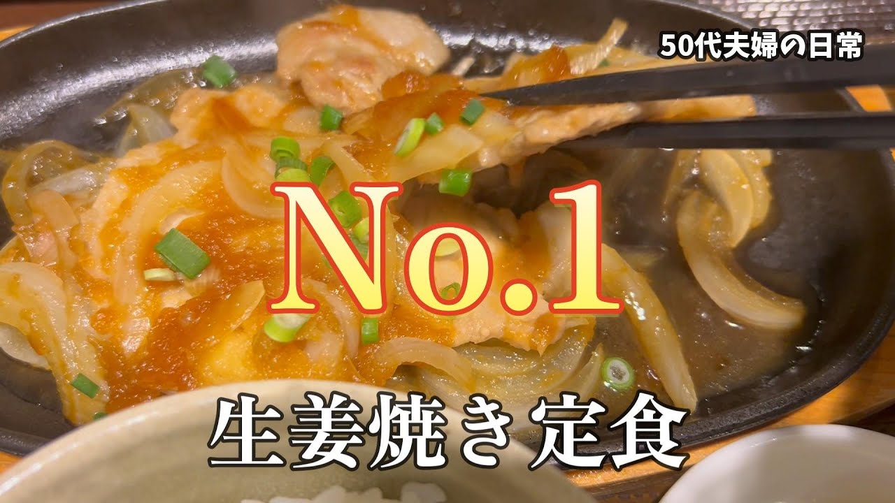 No.1生姜焼き定食【50代夫婦の日常編】
