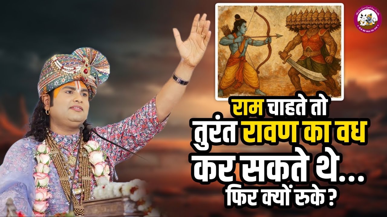 राम चाहते तो तुरंत रावण का वध कर सकते थे… फिर क्यों रुके? | श्री अनिरुद्धाचार्य जी महाराज 