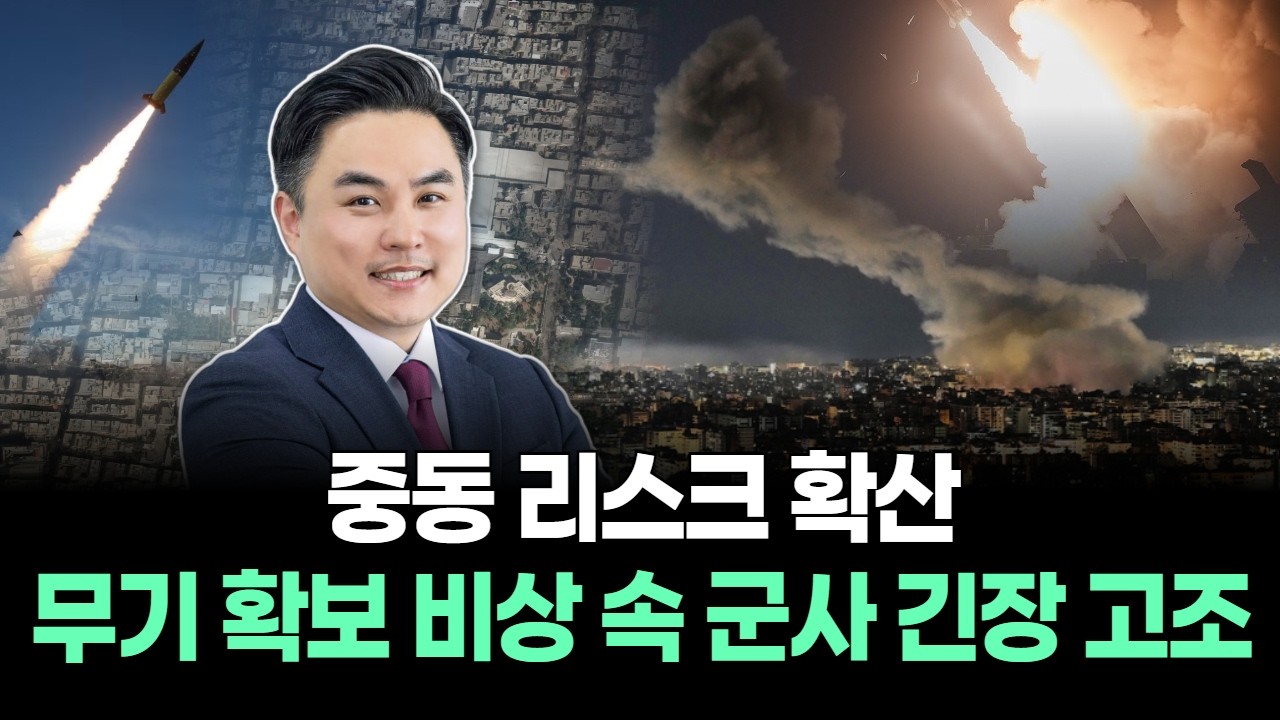 중동 리스크 확산…무기 확보 비상 속 군사 긴장 고조