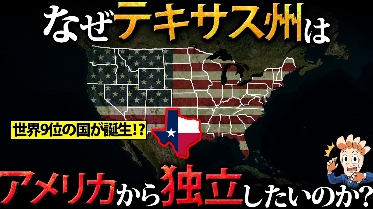 なぜテキサス州はアメリカから独立したいのか？