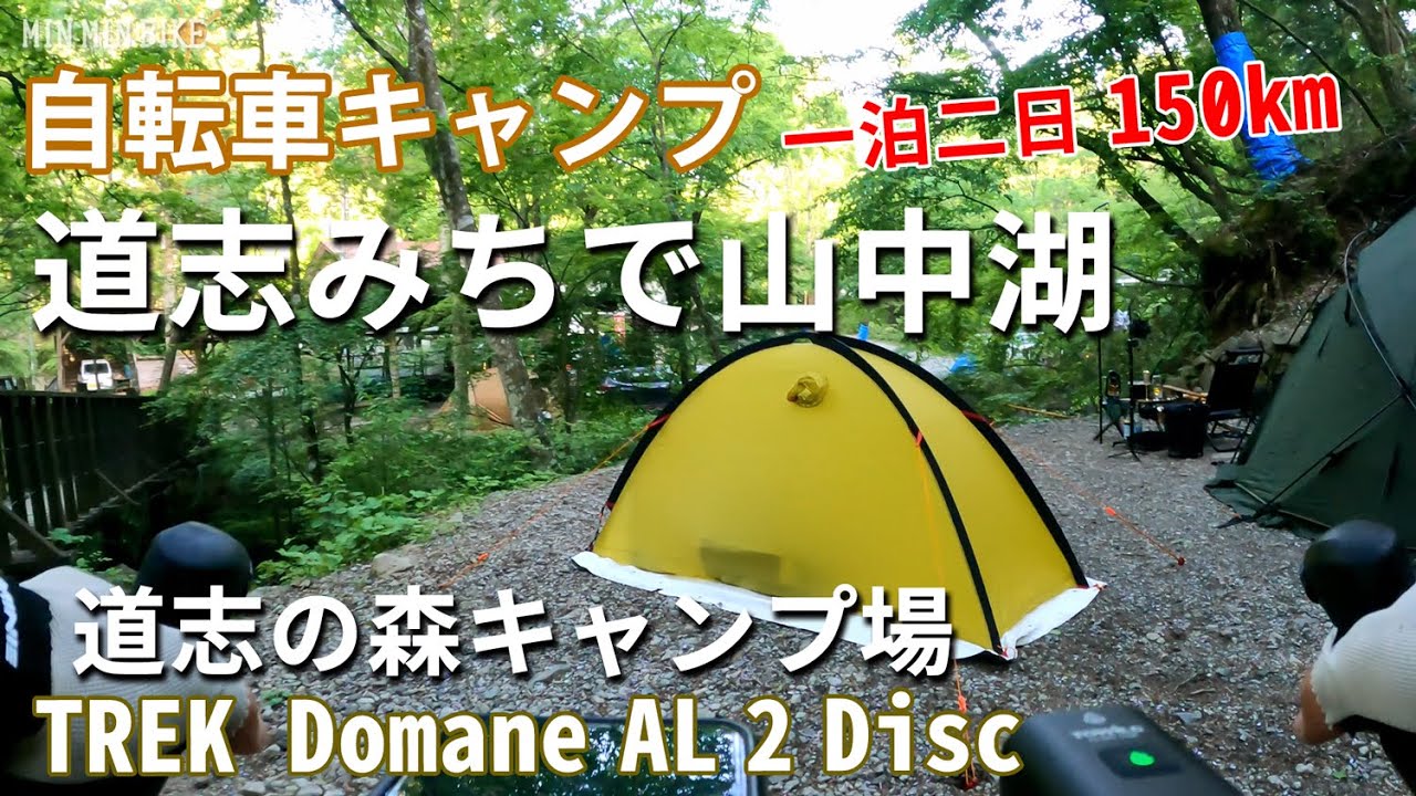 自転車キャンプ　道志みちで山中湖　道志の森キャンプ場で一泊　往復150㎞