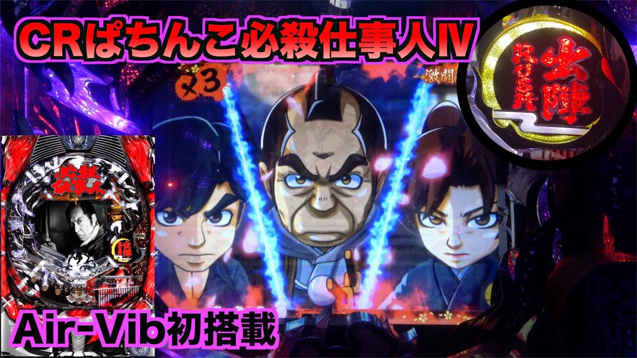 【CRぱちんこ必殺仕事人IV】ライトミドルスペックで仕事だぜ！新筐体「BIGサプライズ枠」で登場！
