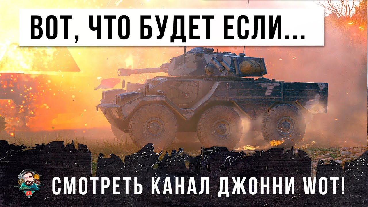 ВОТ, ЧТО БУДЕТ ЕСЛИ СМОТРЕТЬ ДЖОННИ! СПЕЦНАЗОВЕЦ СТАЛ КИБЕРСПОРТСМЕНОМ WOT!
