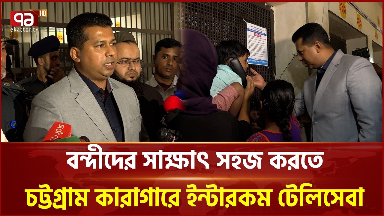 বন্দীদের সাক্ষাৎ সহজ করতে চট্টগ্রাম কারাগারে ইন্টারকম টেলিসেবা | Chittagong | Jail | Ekattor TV