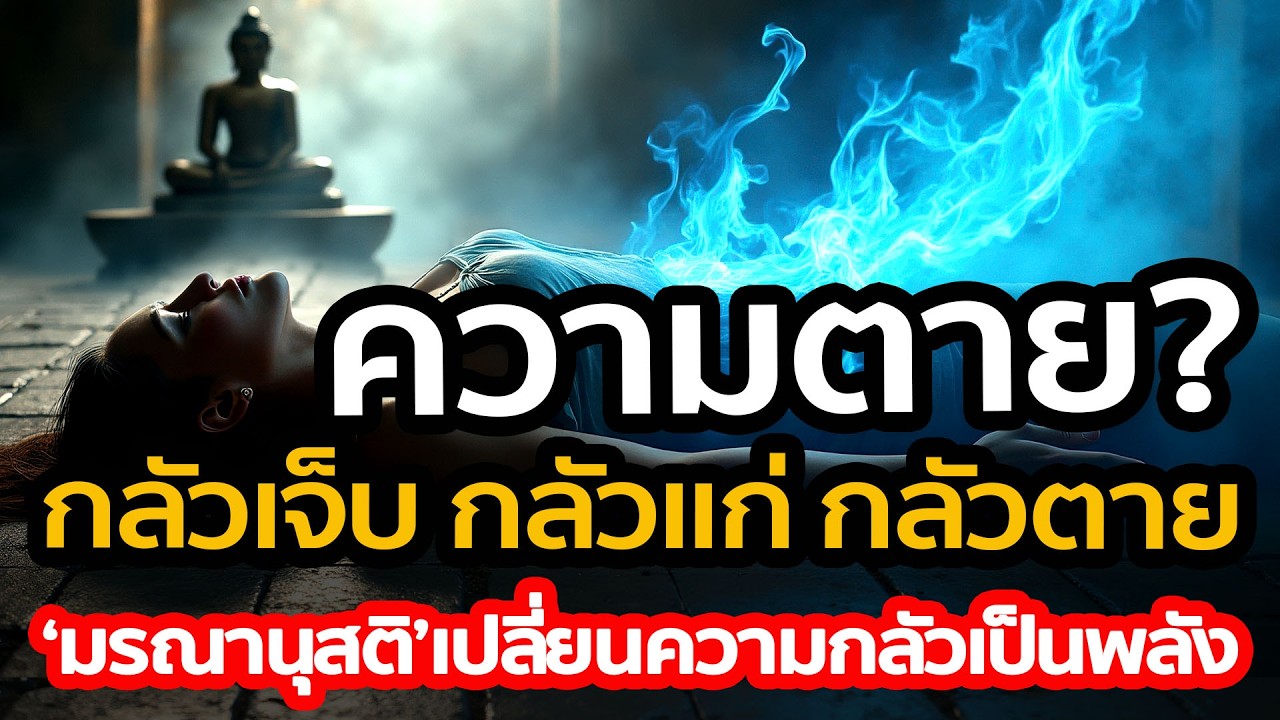 กลัวเจ็บ กลัวแก่ กลัวตาย คุณกลัวอะไรที่สุด? คุณเหลือเวลาเท่าไหร่? 