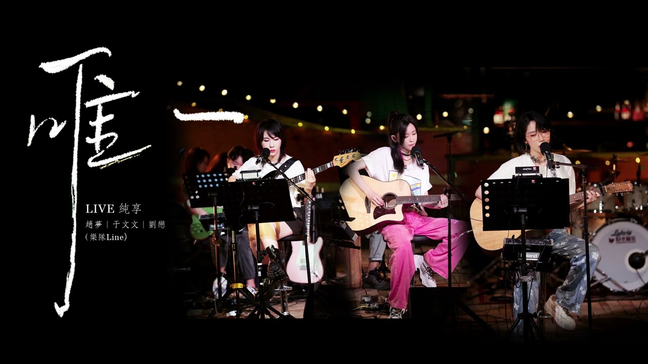 海邊的樂隊（LIVE純享）-唯一（于文文｜劉戀｜趙夢）