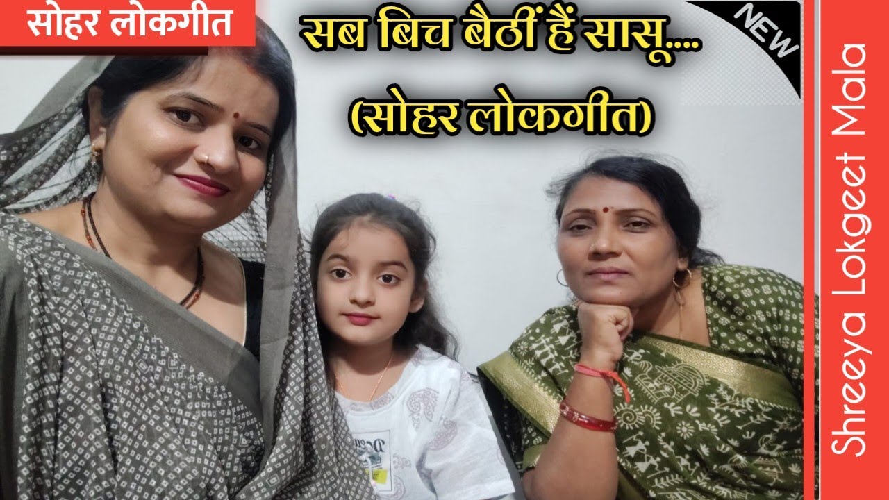 बेहतरीन सोहर गीत । सब बीच बैठीं हैं सासू ता बहुआ अरजी करें। Sohar Lokgeet Bagheli Lokgeet