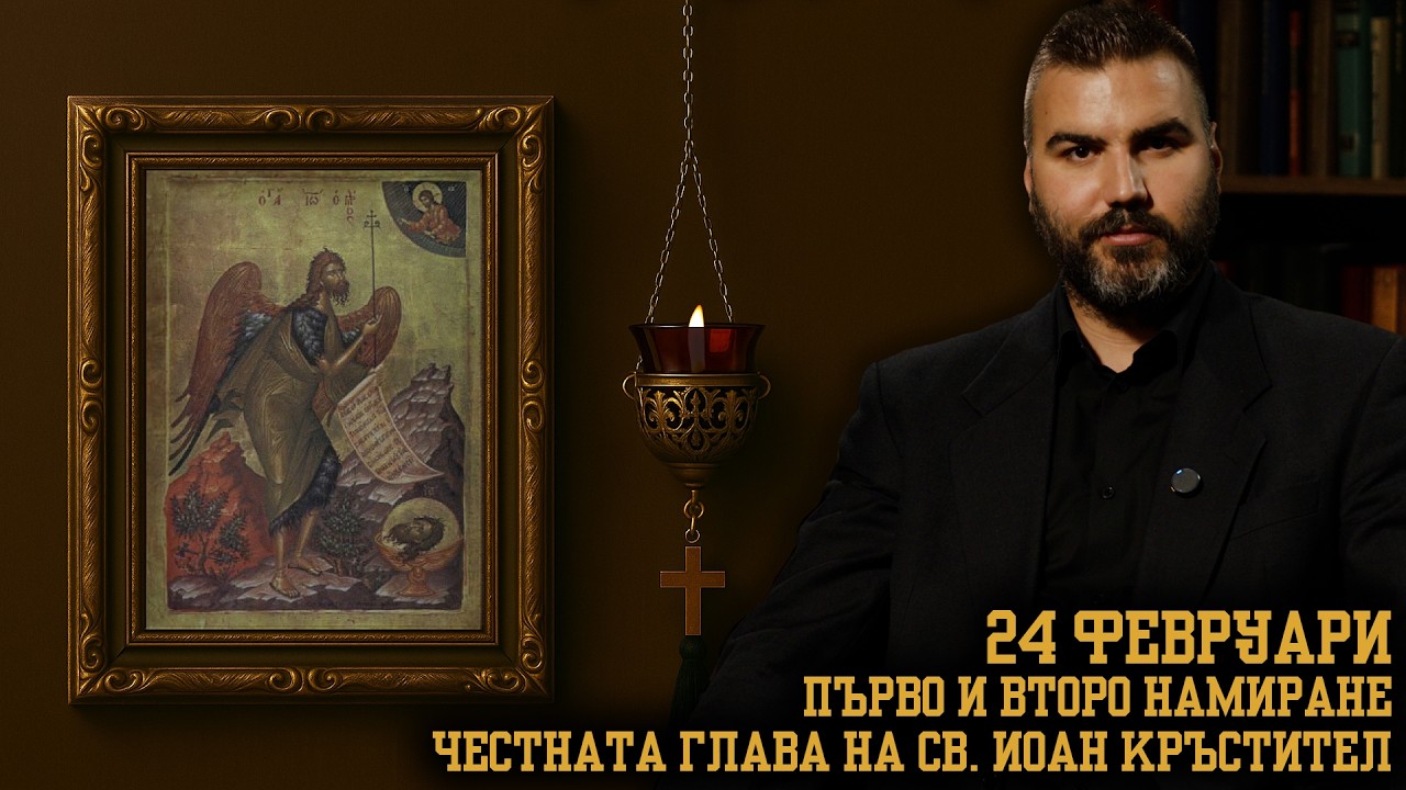 Първо и Второ намиране честната глава на св  Йоан Кръстител [24 ФЕВРУАРИ | ПРАВОСЛАВЕН КАЛЕНДАР]