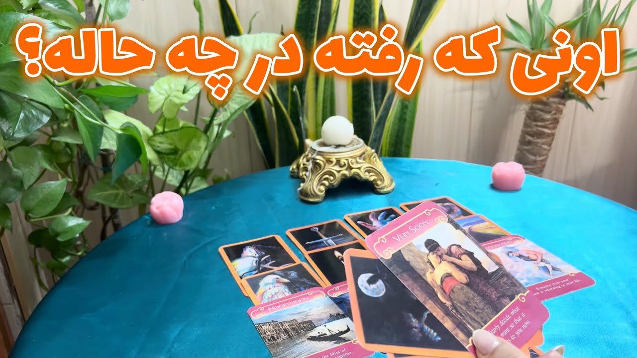 لیان تاروت - اونی که رفته در چه حاله؟