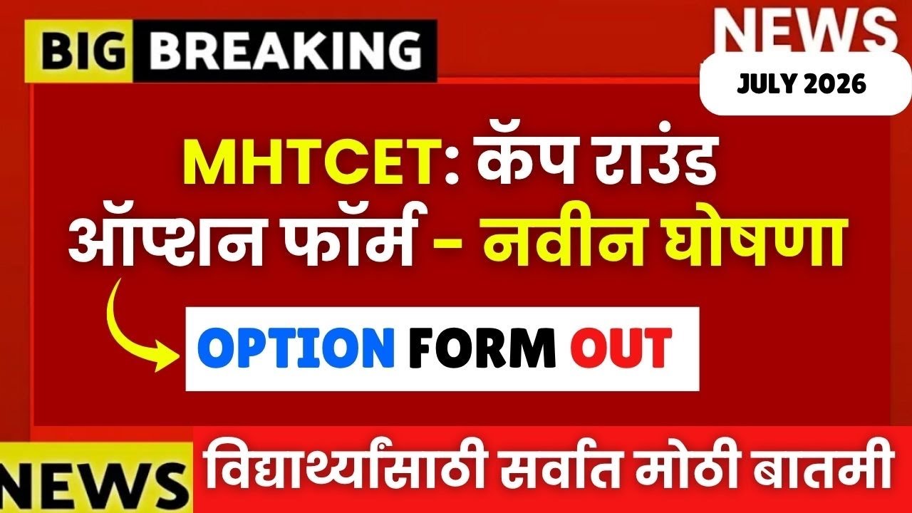 MHTCET कॅप राउंड ऑप्शन फॉर्म जाहीर😱🚨असाच फॉर्म अन्यथा एडमिशन नाही कॅप राउंड मधून❌CET CELL Big Update