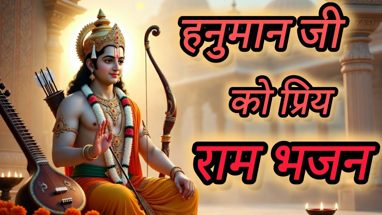 हनुमान जी को प्रिय राम भजन |#ram #hanuman #hanumanji #bhajan #youtubevideo #viral
