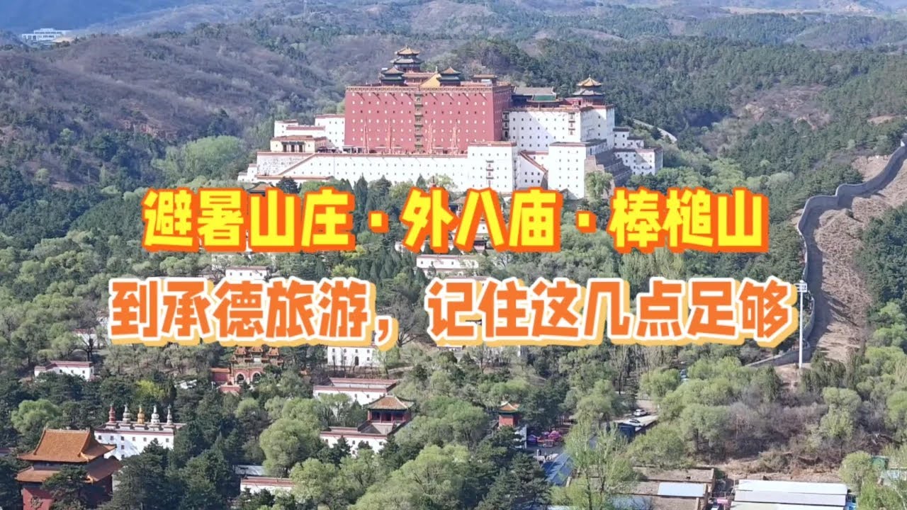 到承德旅游吃住游玩全在这里，需要的话尽可以拿走，丰俭由己 #承德 #承德旅游 #避暑山庄 #普陀宗乘之庙 #须弥福寿之庙 #大佛寺 #普宁寺 #棒槌山 #鼎盛王朝康熙大典 #热河