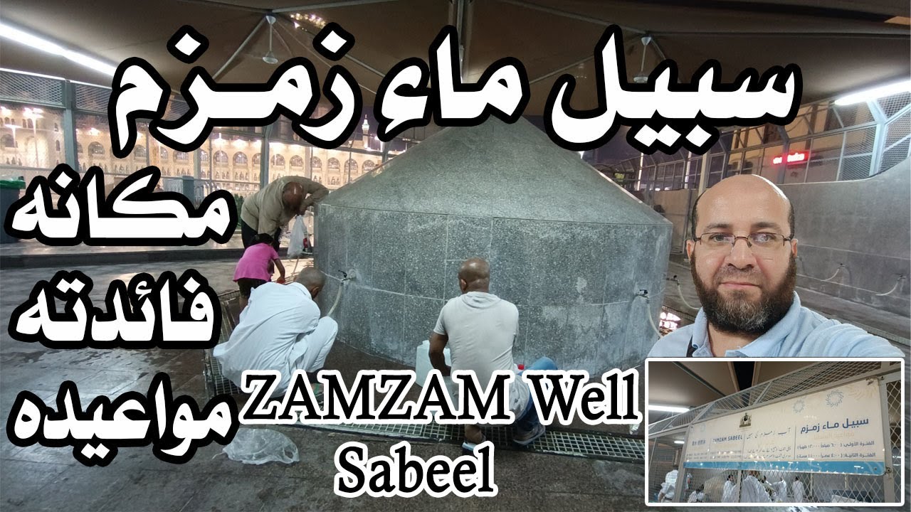 سبيل ماء زمزم - المكان ومواعيد العمل وأهميته Zamzam Well's Sabeel