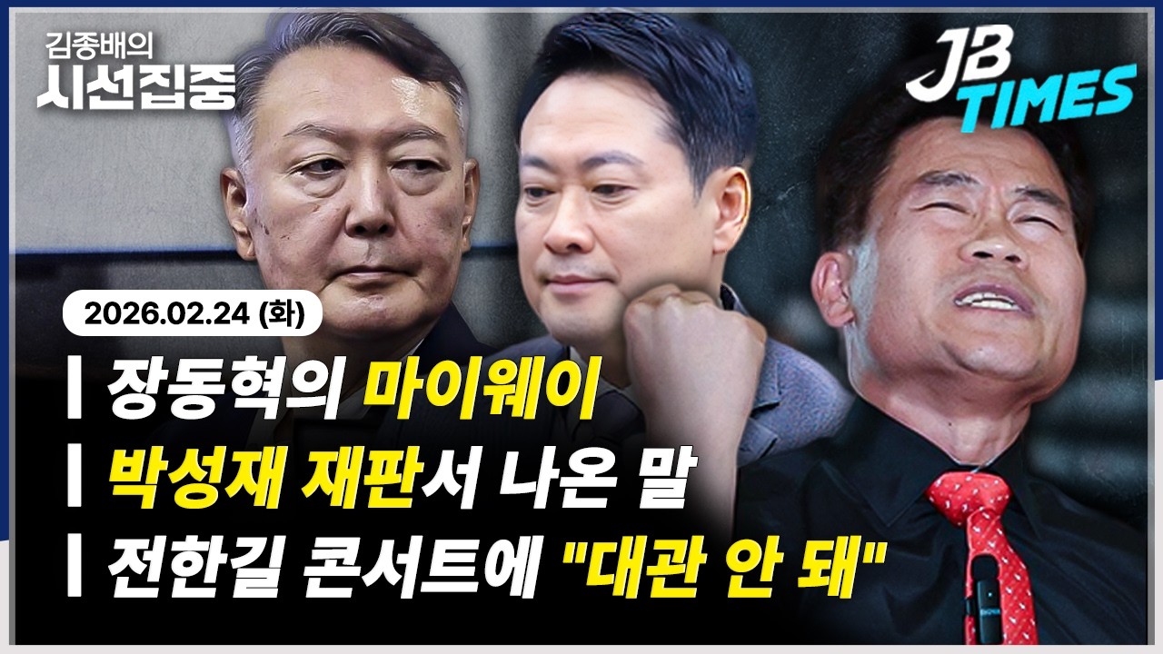 [JB TIMES] ‘내란 혐의’ 박성재 재판서 터진 증언..법무부 간부 법정에