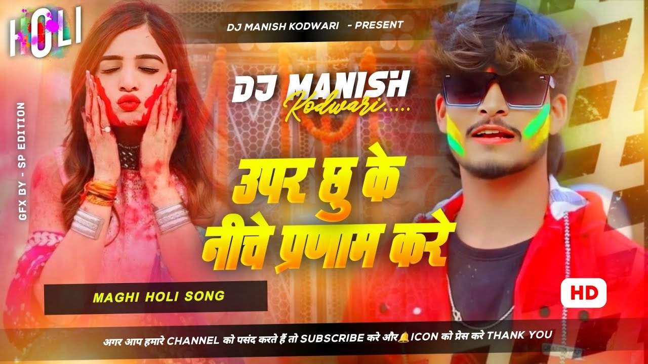 Uper Chhu Ke Niche Parnam Kare Dj Remix । Aashish Yadav Holi Gana Dj Remix 2026। Dj Manish Kodwari