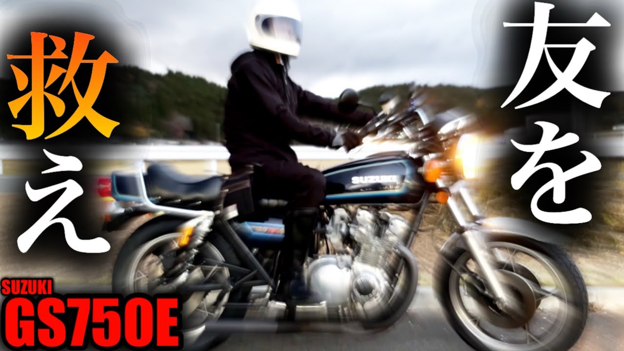 【総集編】バイク屋で2度修理するも直らないGS750Eを救う2ヶ月間のロード【GS750】
