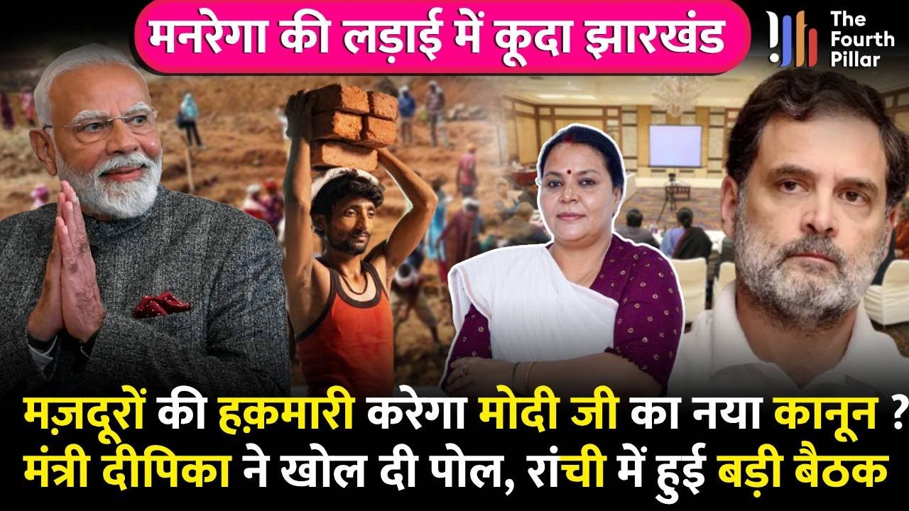 बजट घटा तो क्या, अब Jharkhand लड़ेगा MNREGA की लड़ाई ! मंत्री Dipika ने खोल दी VB G RAM G की पोल