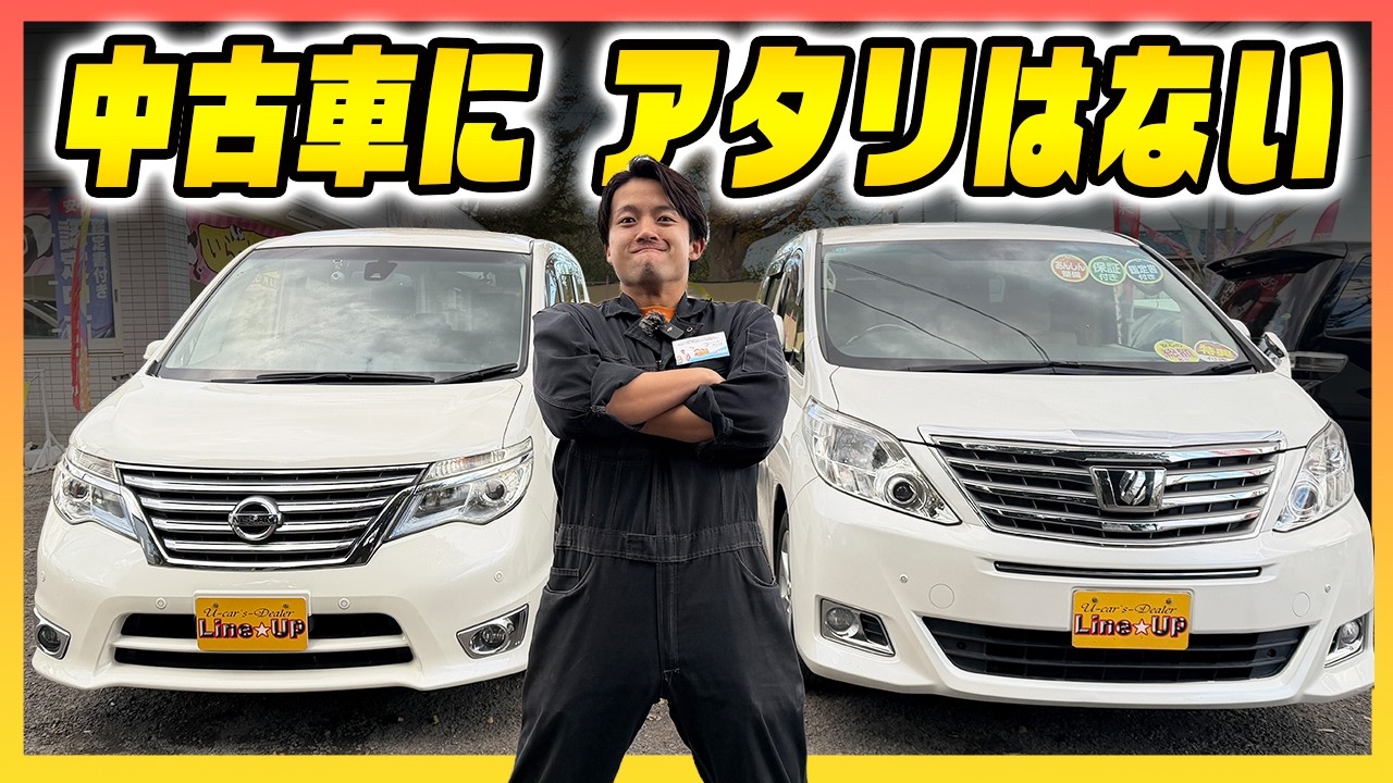 【購入前に必見】プロが教える「当たり中古車」の見分け方