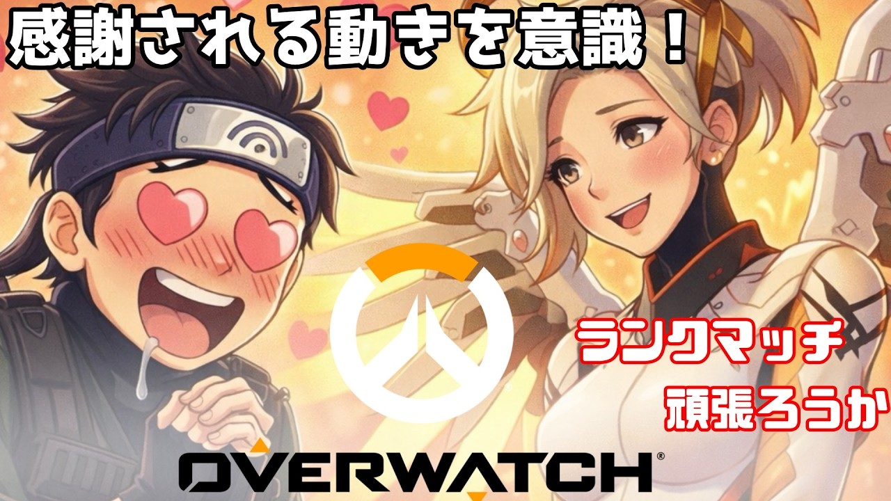 【OW2】ゴールド帯！DPSをサポートし、タンクを助ける！混乱と混沌へ！#ow2 #オーバーウォッチ #mercy #マーシー【ScareCrow/Capsule】