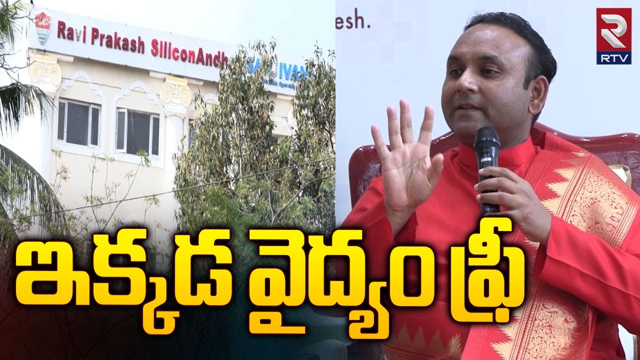 Ravi Prakash Silicon Andhra Sanjivani Hospital | ఇక్కడ వైద్యం ఫ్రీ | Sai Arogya Hospital | RTV