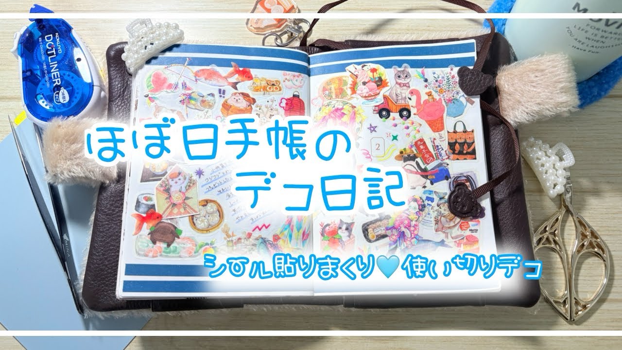 【ほぼ日手帳】シール貼りまくり🩵使い切りまくりデコ【デコ日記】