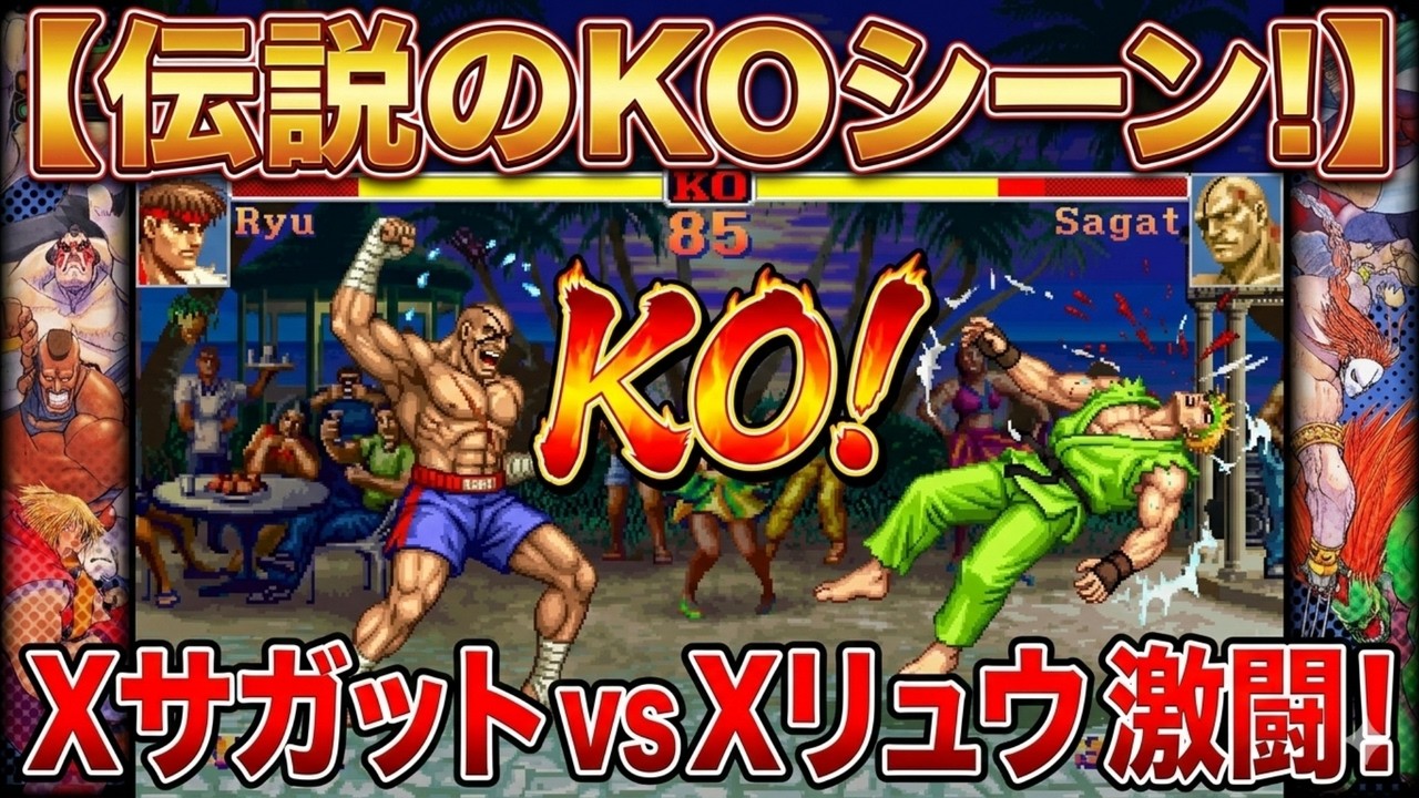 🔥これぞストIIの頂点。帝王サガットと修羅リュウ、命を削り合う10分間の死闘【神試合】