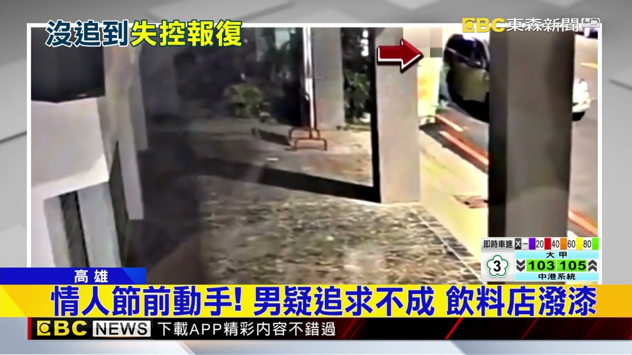 情人節前動手！ 男疑追求不成 飲料店潑漆@newsebc