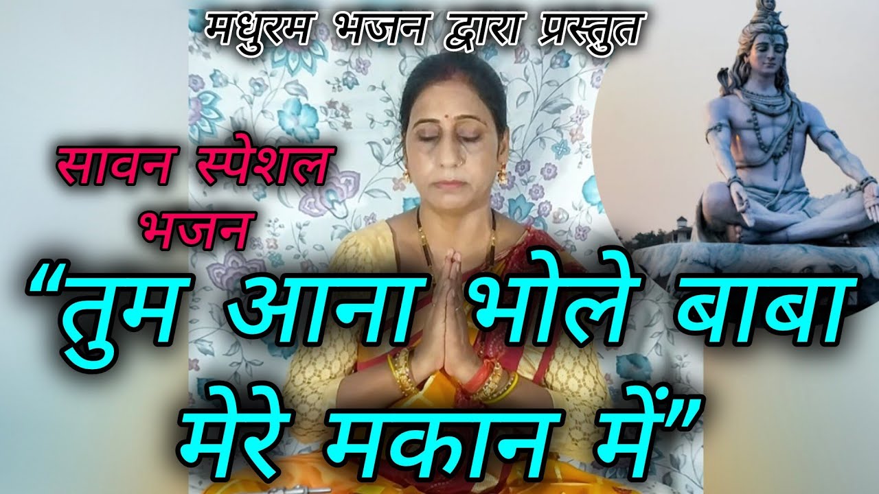🔱“तुम आना भोले बाबा मेरे मकान में”💐Madhuram bhajan🔱🚩#sawan#bhole#bholenath#shiv#trending