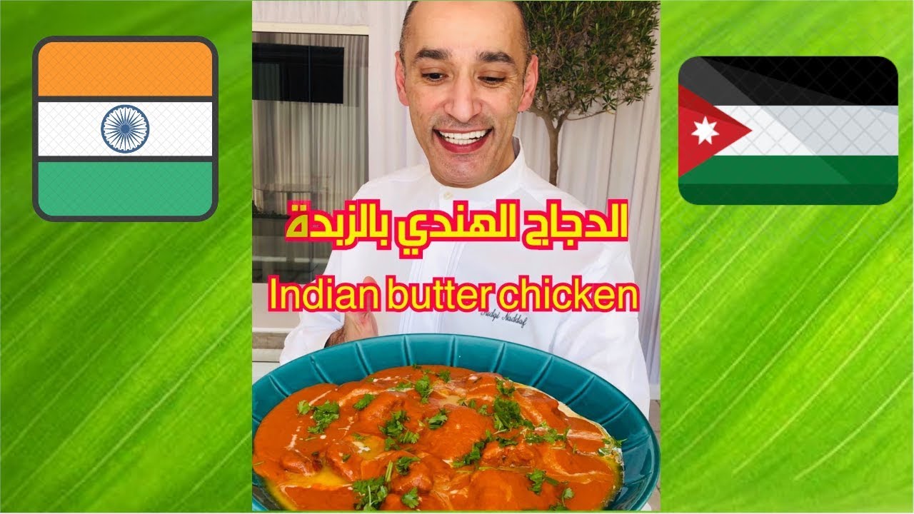 دجاج التكا الهندي بالزبدة على طريقة الشيف صدقي نداف | Sudqi Naddaf Tikka Chicken