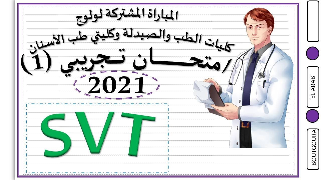 امتحان ولوج كلية الطب والصيدلة وكليتي طب الأسنان -2021- امتحان تجريبي