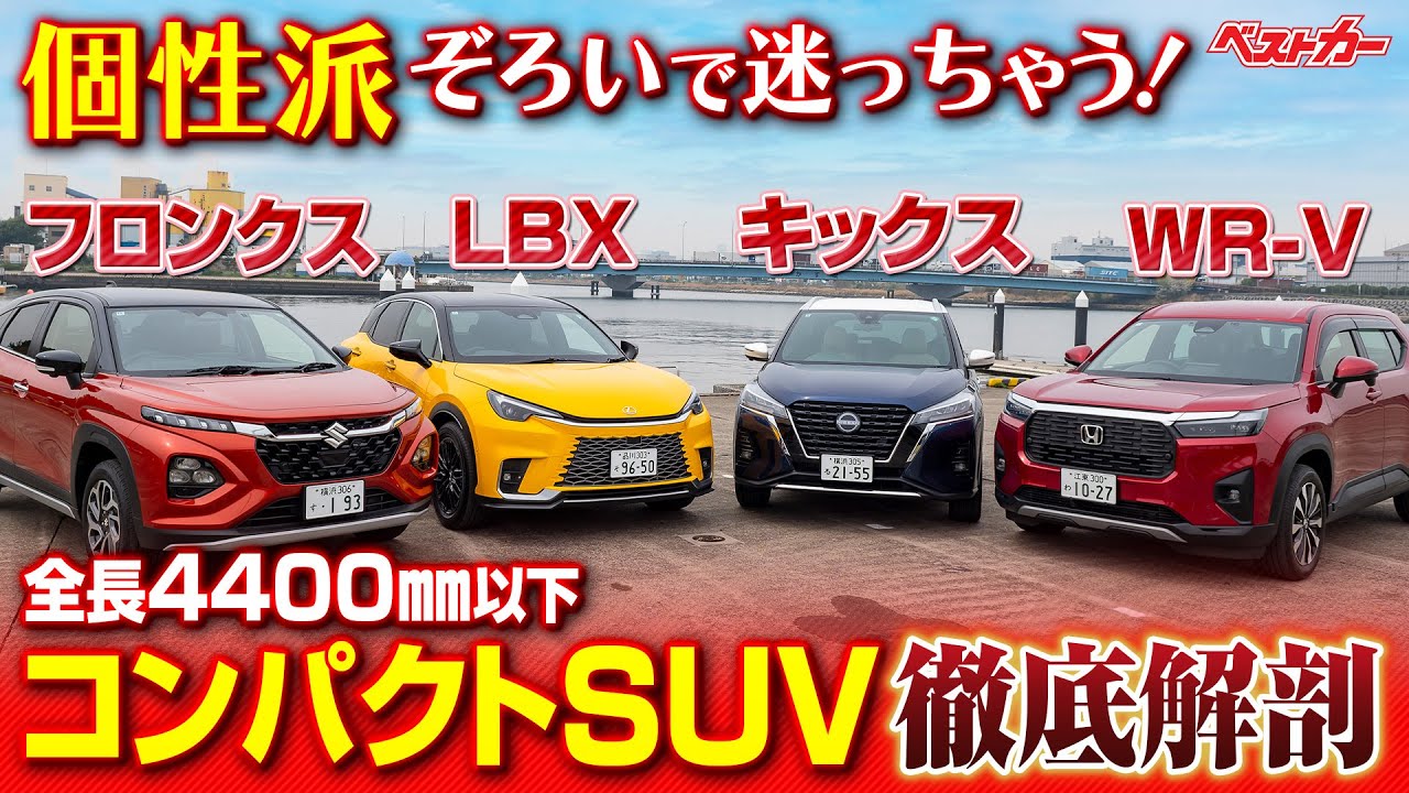 後席ダントツでWR-V!! 乗降性はレクサスよりフロンクス!? 売れ筋国産コンパクトSUV4台比較